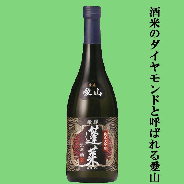 【限定入荷しました！】【日本一高価な酒米「愛山」使用！】　蓬莱　愛山　純米大吟醸　生原酒　播州東条産愛山　精米歩合50％　720ml | 蓬莱