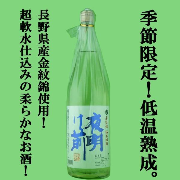 「入荷しました！」「超限定！超軟水仕込み！」　夜明け前　純米吟醸　長野県産金紋錦使用　精米歩合55％　低温熟成　1800ml | 