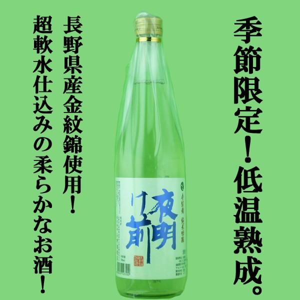「入荷しました！」「初夏限定！超軟水仕込み！」　夜明け前　純米吟醸　長野県産金紋錦使用　精米歩合55％　低温熟成　720ml | 