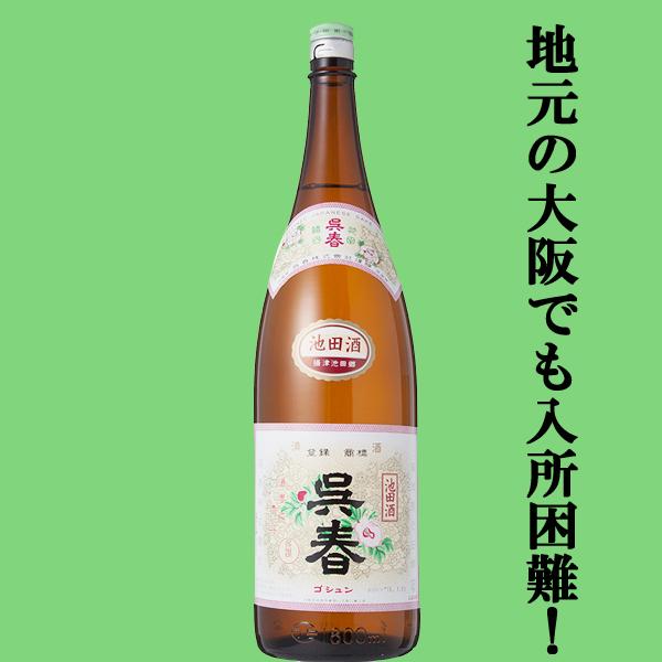 大阪で最も入手困難なお酒！まろやかな風味と旨味が絶品！】 呉春 池田