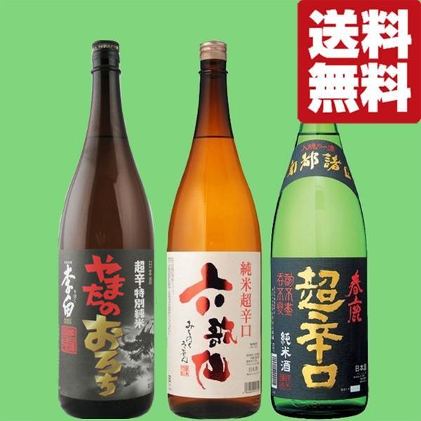 数量は多 送料無料 日本酒 飲み比べセット 日本酒通も大絶賛 究極の超辛口 日本酒 1 8l 3本セット 北海道 沖縄は送料 980円 コンビニ受取対応商品 Www Fedelatina Org