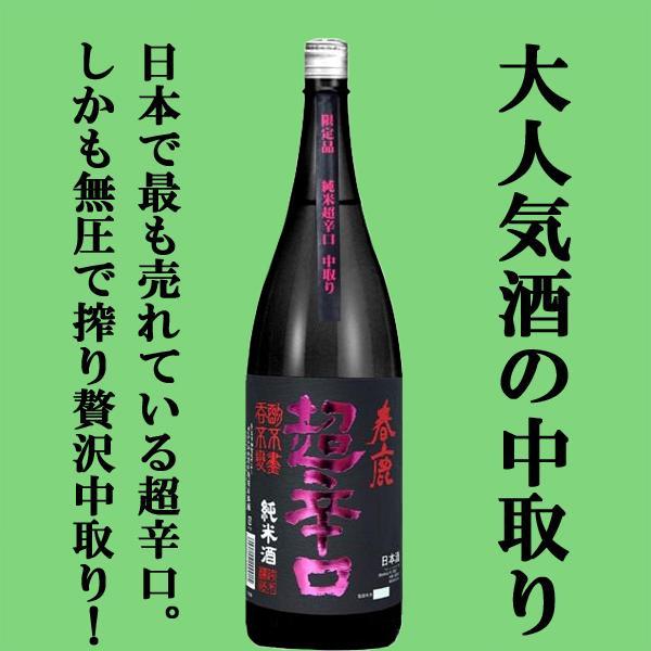 【限定入荷しました！】【超限定！贅沢な中取り仕上げ！】　春鹿　純米　超辛口　中取り　五百万石　1800ml | 今西清兵衛商店