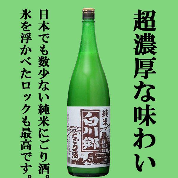 【大人気のバカ売れにごり酒！超濃厚！珍しい純米のにごり酒！】　白川郷　純米　にごり酒　1800ml｜sake-first