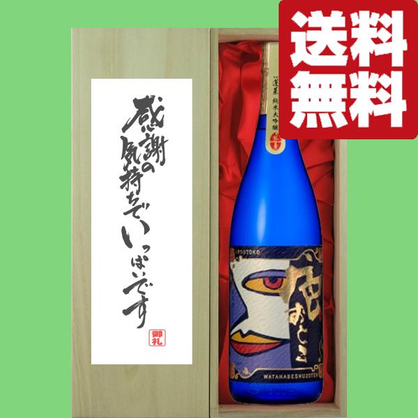 【送料無料・ギフトに最適！】御礼「感謝の気持ちでいっぱい」 蓬莱 色おとこ 純米大吟醸 1800ml「豪華桐箱入り」(北海道・沖縄は送料+990円)