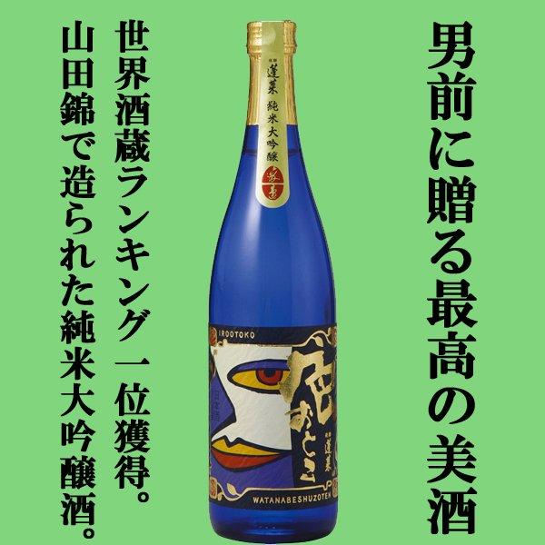 蓬莱 【送料無料・日本酒 飲み比べセット】 日本酒の最高級ランクを
