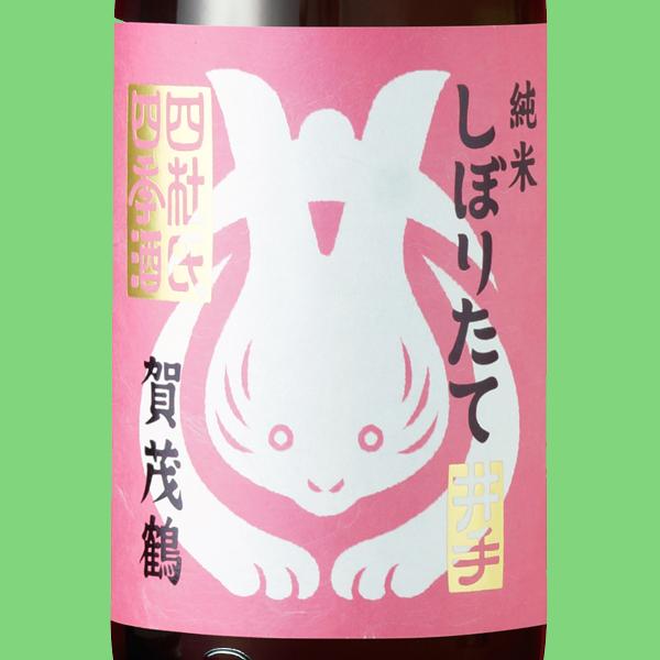 【限定入荷しました！】【皇室御用達蔵が造るフレッシュな味わいのしぼりたて！】　賀茂鶴　四杜氏四季酒　純米しぼりたて　720ml | 賀茂鶴 | 01