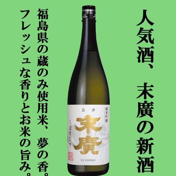 【限定入荷しました！】【梨や桃を思わせる華やかな香りと柔らかな口当たり！】　末廣　しぼりたて　純米吟醸　1800ml | 末廣