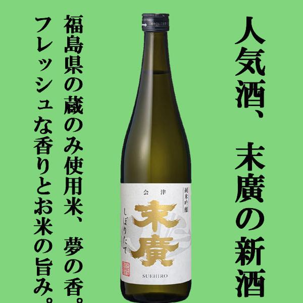 【限定入荷しました！】【梨や桃を思わせる華やかな香りと柔らかな口当たり！】　末廣　しぼりたて　純米吟醸　720ml | 末廣