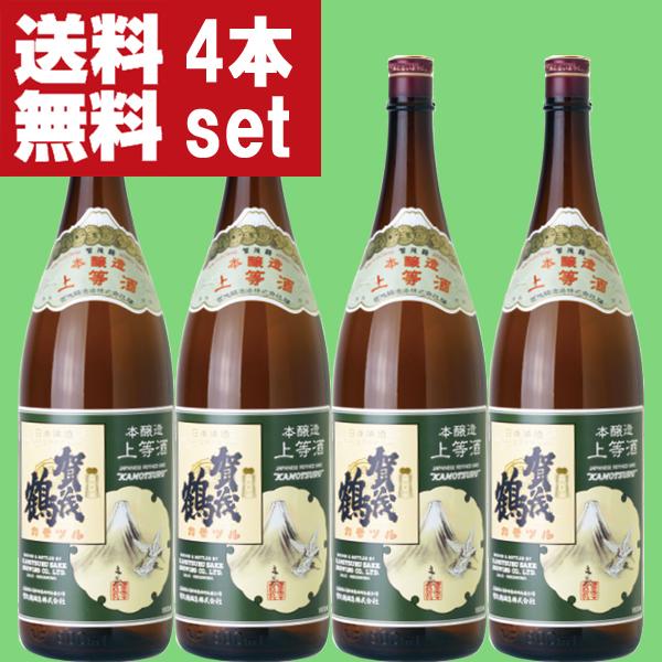 【送料無料！】【皇室も認める蔵が造る最も売れている賀茂鶴！】　賀茂鶴　上等酒　本醸造　精米歩合65％　1800ml×4本セット(北海道・沖縄は送料+990円) | 賀茂鶴