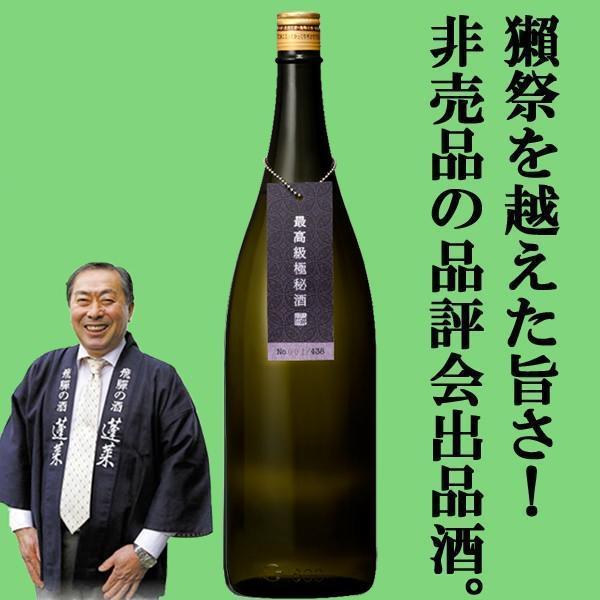 ■■【送料無料・ギフトに最適！】御礼「ほんの気持ちです」　蓬莱　最高級　純米大吟醸　極秘酒　1800ml「豪華桐箱入り」(北海道・沖縄は送料+990円)｜sake-first｜02