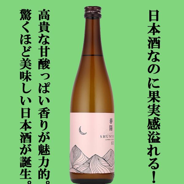 【品評会用に造られたみずみずしい果汁感のある秘蔵酒！】　月山　春陽60　純米吟醸　島根県産春陽100％使用　精米歩合60％　ピンクラベル　720ml | 