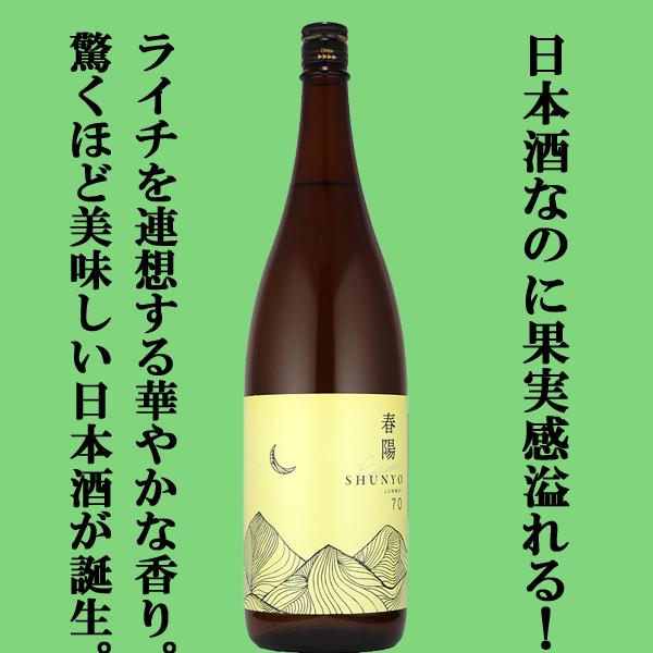 【品評会用に造られたライチを思わす華やかな香りの秘蔵酒！】　月山　春陽70　純米酒　島根県産春陽100％使用　精米歩合70％　イエローラベル　1800ml | 