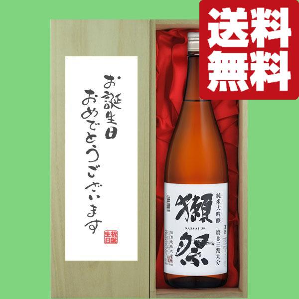 【送料無料・ギフトに最適！】誕生日御祝「お誕生日おめでとう」　獺祭　三割九分　純米大吟醸　1800ml「豪華桐箱入り」(北海道・沖縄は送料+990円) | 獺祭