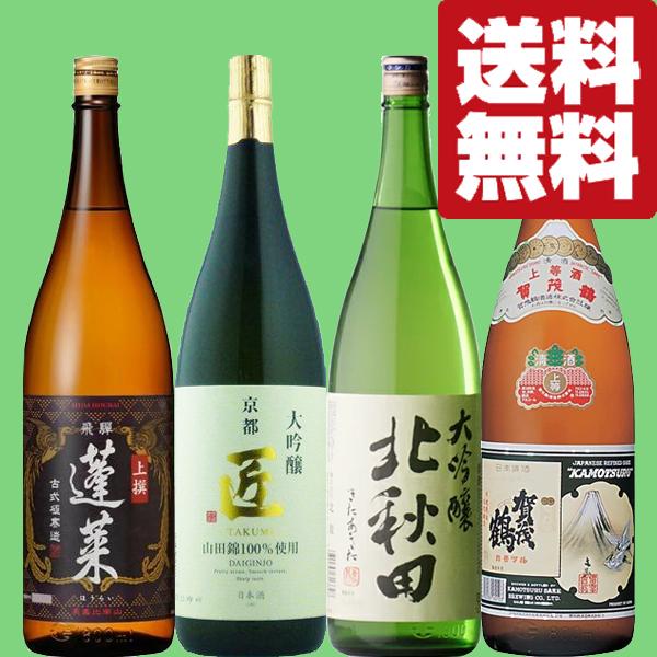 蓬莱 【送料無料・日本酒 飲み比べセット】 日本酒界のコスパ最高酒