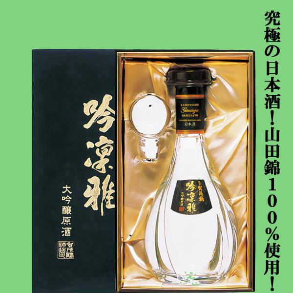 【究極の日本酒！山田錦100％精米歩合32％！】　賀茂鶴　大吟醸　吟凛雅(ぎんりんが)　袋搾り　山田錦100％　精米歩合32％　900ml(蔵純正箱付き)　 | 賀茂鶴