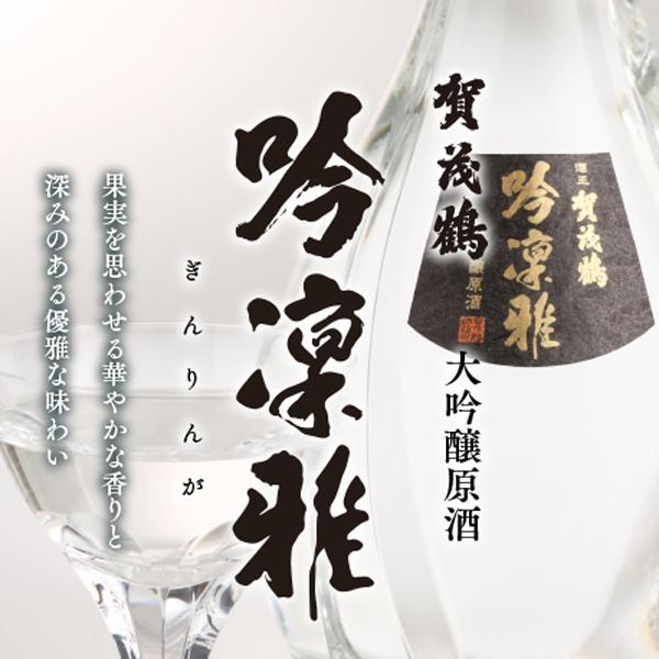 【究極の日本酒！山田錦100％精米歩合32％！】　賀茂鶴　大吟醸　吟凛雅(ぎんりんが)　袋搾り　山田錦100％　精米歩合32％　900ml(蔵純正箱付き)　 | 賀茂鶴 | 01