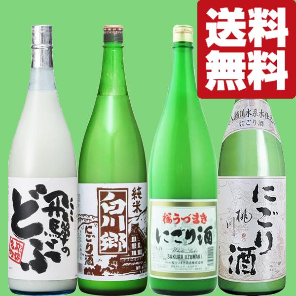 日本酒セット にごり 送料無料・日本酒 飲み比べセット】 当店厳選！濃厚な味わいが病みつき