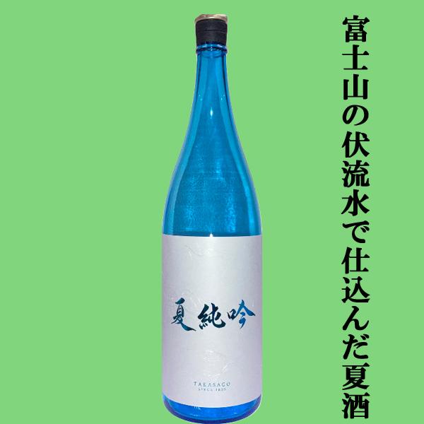 高砂酒造 【限定入荷しました！】【蔵の生産ごく僅か！静岡県御殿場の