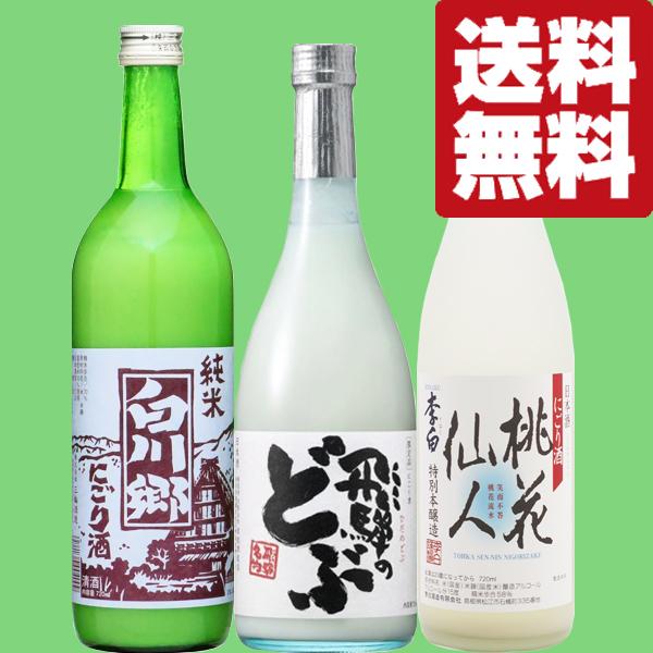 令和の逸品酒　どぶろく/にごり/スウィート飲み比べ（送料込） 蓬莱 【送料無料・日本酒 飲み比べセット】 どぶろく祭り！伝統の酒