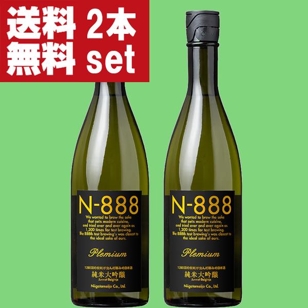 【送料無料！】【試験を重ね理想の味になったのが888回目】　N-888　純米大吟醸　プレミアム　精米歩合50％　720ml×2本セット(北海道・沖縄は送料+990円) | 新潟銘醸