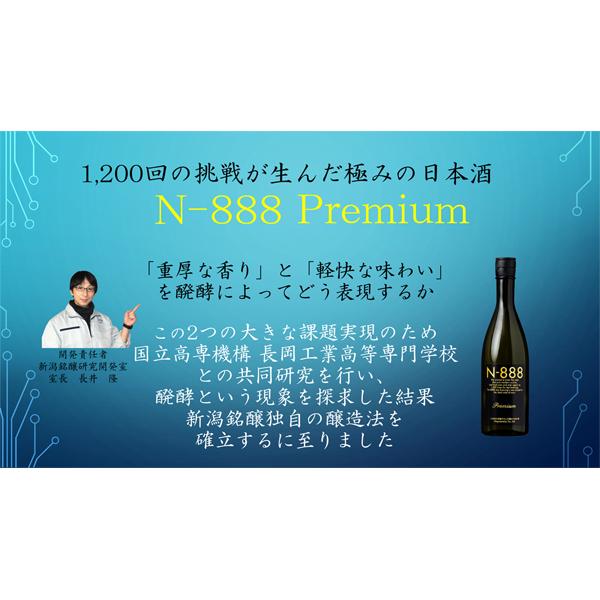 【送料無料！】【試験を重ね理想の味になったのが888回目】　N-888　純米大吟醸　プレミアム　精米歩合50％　720ml×2本セット(北海道・沖縄は送料+990円) | 新潟銘醸 | 04