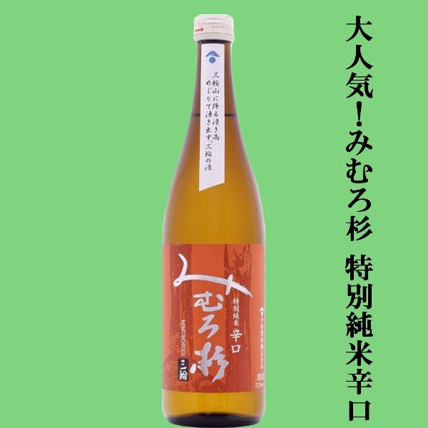 みむろ杉 純米大吟醸/特別純米辛口/純米吟醸 720ml 3本セット 激うま！日本最古の神社三輪山の湧き水で仕込んだ三輪の酒！】 みむろ