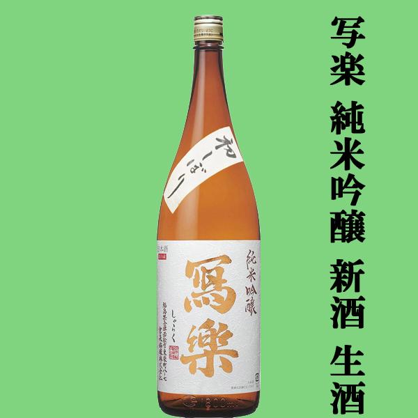 【超大人気！季節限定！写楽の新酒・生酒！】　冩樂(写楽・しゃらく)　純米吟醸　初しぼり　生酒　五百万石　精米歩合50％　1800ml(クール便推奨) | 