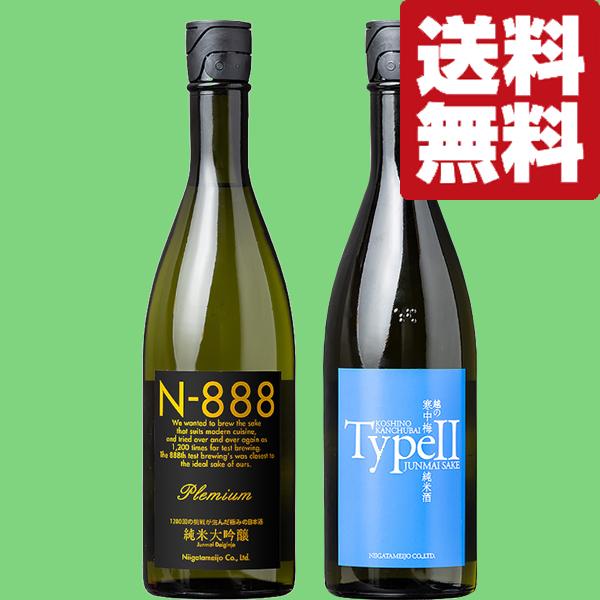【送料無料・日本酒　飲み比べセット】　大評判の日本酒N-888を造り上げた蔵のハイクラスな味わいが楽しめる　720ml×2本セット(北海道・沖縄は送料+990円) | 新潟銘醸