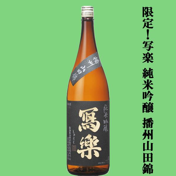 超大人気！季節限定！最高級の酒米・生酒！】 冩樂(写楽・しゃらく) 純