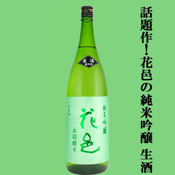 【あの十四代から特別に技術指導を受けて生まれた超話題作！】花邑(はなむら)　純米吟醸　出羽燦々(でわさんさん)　生酒　1800ml(クール便推奨)(k) | 