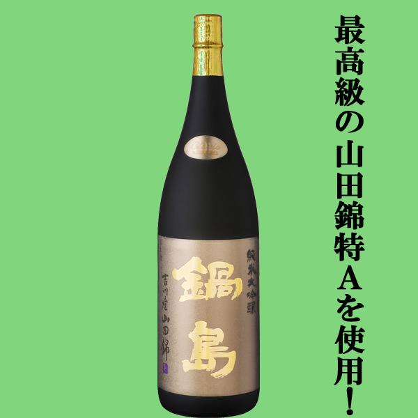 鍋島 特A山田錦 ゴールド　純米大吟醸　720ml 鍋島 【超大人気！最高級の特A山田錦を使用した純米大吟醸！】 鍋島