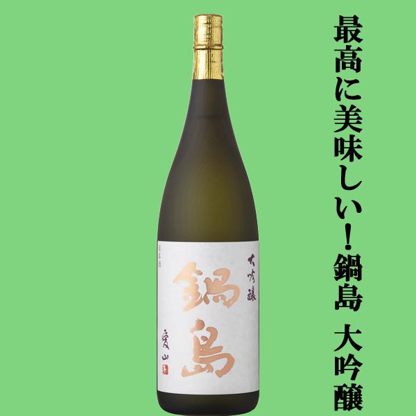 【超大人気！酒米のダイヤモンドと呼ばれる愛山で仕込んだ純米大吟醸！】　鍋島(なべしま)　大吟醸　特等愛山100％　精米歩合45％　火入れ　1800ml(k) | 鍋島