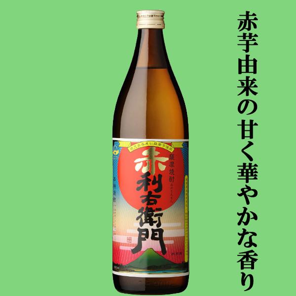 憧れ 赤利右衛門 紅さつま芋 芋焼酎 25度 900ml