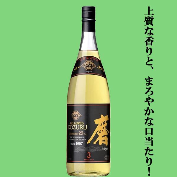 【上質な香りと、まろやかな口当たり！】　メロー小鶴　磨　長期貯蔵　麦焼酎　25度　1800ml | 