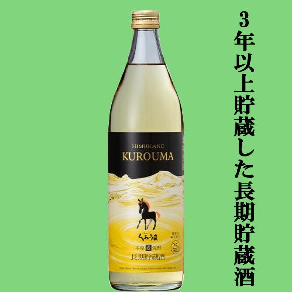 【3年以上貯蔵した琥珀色の長期貯蔵酒！】　神楽　くろうま　長期樽貯蔵　麦焼酎　25度　900ml | 神楽酒造
