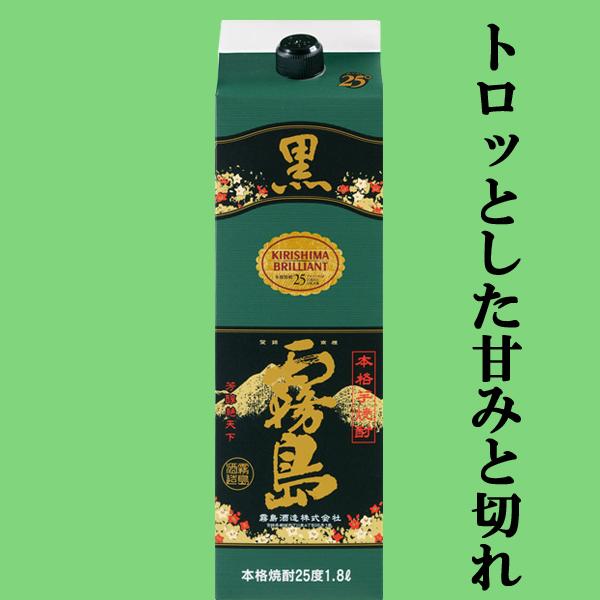 霧島 黒霧島 黒麹 芋焼酎 25度 1800mlパック : お酒の専門店ファースト
