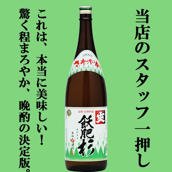 井上酒造 【この焼酎は本当に美味しい！】 飫肥杉 芋焼酎 白麹 宮崎県
