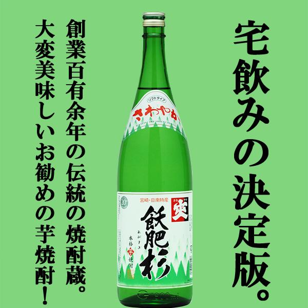 井上酒造 【絶対買い！究極の晩酌酒！安くて旨い！】 飫肥杉 白麹 芋