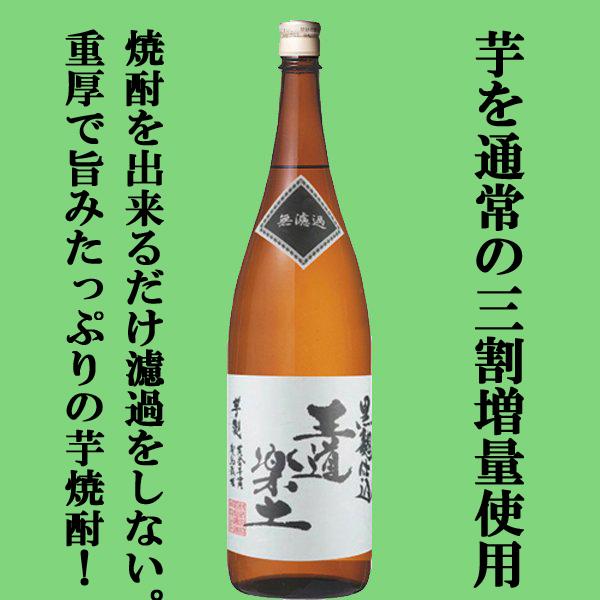 ■■【通常の焼酎より30％も多く使用した重厚な味わい！しかも、こだわりの無ろ過！】　王道楽土　黒麹　芋焼酎　無濾過　25度　1800ml｜sake-first