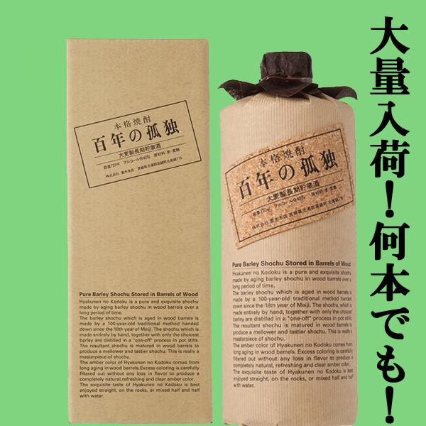 百年の孤独 【大量入荷！】【樽熟成による琥珀色の麦焼酎！】 百年の