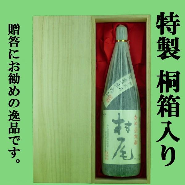 村尾 「☆豪華桐箱入り」【極少量生産！杜氏村尾さんこだわりの一本