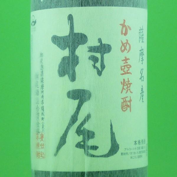 村尾 焼酎 箱入り メール便不可】 □□【送料無料・高級布付き豪華ギフト箱入り