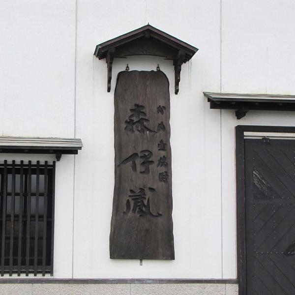 森伊蔵 【大量入荷！】【キング・オブ・焼酎！焼酎の最高峰！】 森伊蔵