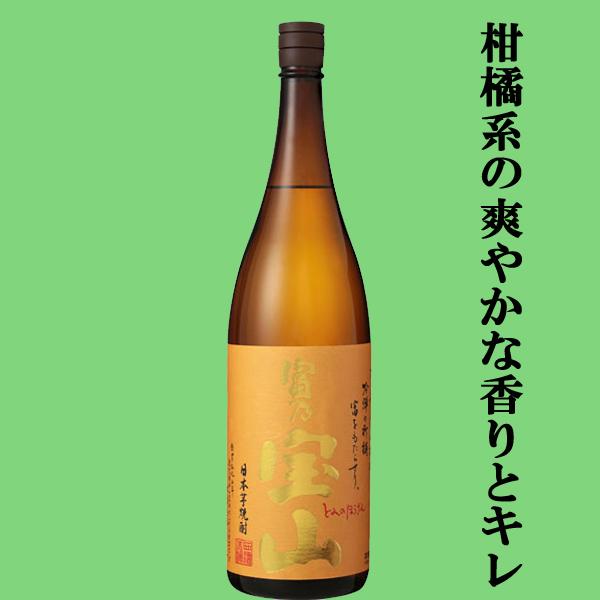 宝山 【柑橘系の爽やかな香りとキレのいい口当たり！】 富乃宝山 黄麹