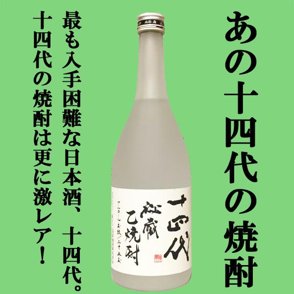十四代 【幻の日本酒から造られた激レアの焼酎！】 秘蔵乙焼酎 米焼酎