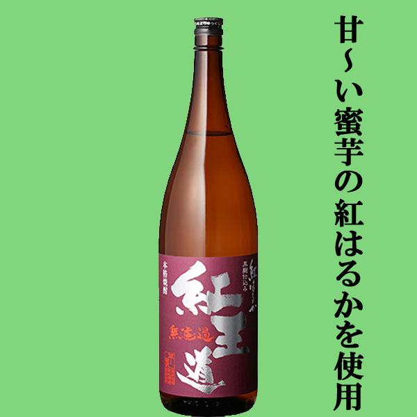 【入荷しました！】【女性に大人気の密芋の紅はるか芋を通常の焼酎より30％も多く使用！】　紅王道　紅はるか芋　黒麹　無濾過　25度　1800ml | 恒松酒造本店