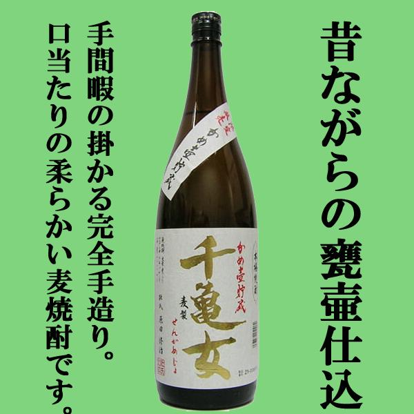 【完全手造り蔵！あの村尾と同じ木桶蒸留機を使用！】　千亀女　甕壷仕込み　木桶蒸留　甕壷貯蔵　麦焼酎　25度　1800ml(麦) | 