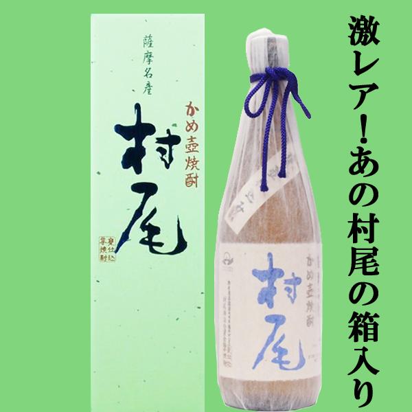 村尾 4本 ANA機内販売限定 薩摩かめ壺焼酎750ml