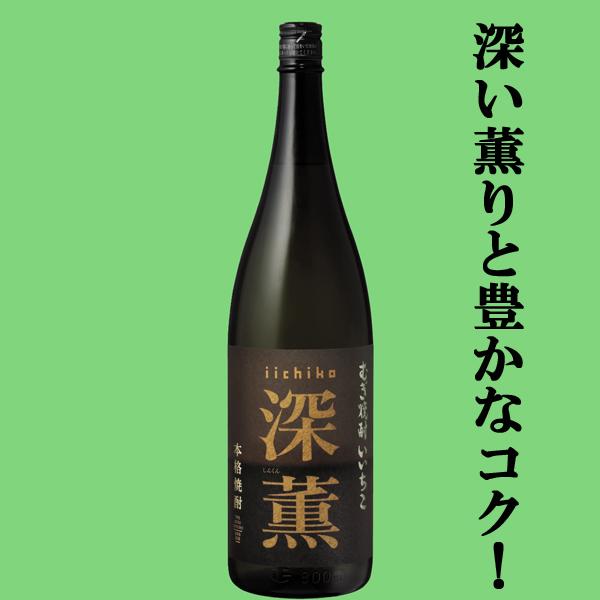いいちこ 【深い薫りと豊かなコク！】 深薫 麦焼酎 25度 1800ml瓶 : お