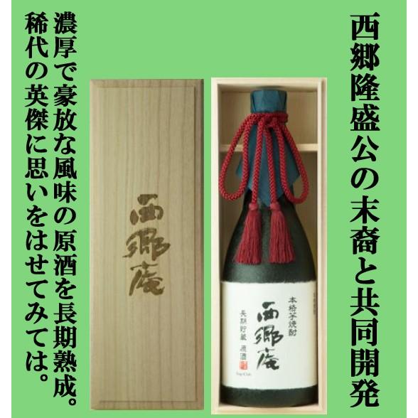 七窪 「西郷隆盛公の末裔と共同開発！」 西郷庵 長期貯蔵 原酒 芋焼酎